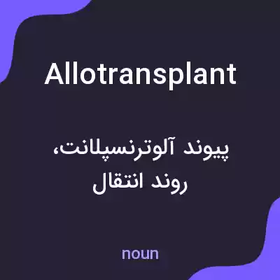 معنی allotransplant به فارسی معنی allotransplant به فارسی