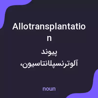 معنی allotransplantation به فارسی معنی allotransplantation به فارسی