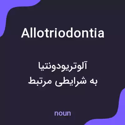 معنی allotriodontia به فارسی معنی allotriodontia به فارسی