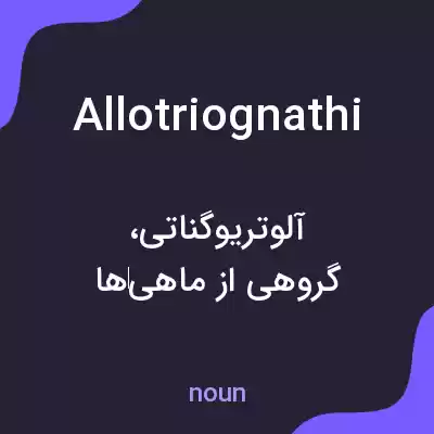معنی allotriognathi به فارسی معنی allotriognathi به فارسی
