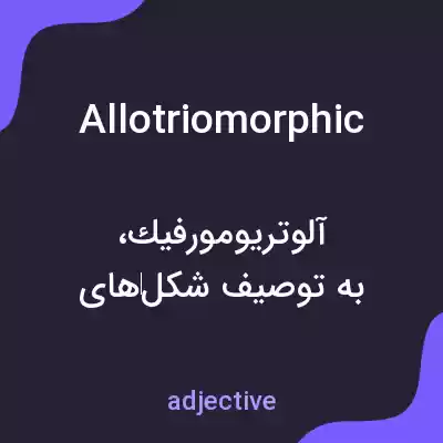 معنی allotriomorphic به فارسی معنی allotriomorphic به فارسی