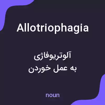 معنی allotriophagia به فارسی معنی allotriophagia به فارسی