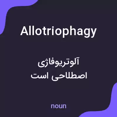 معنی allotriophagy به فارسی معنی allotriophagy به فارسی