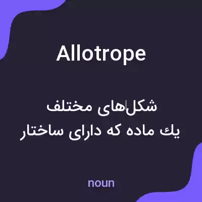 معنی allotrope به فارسی معنی allotrope به فارسی