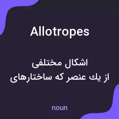 معنی allotropes به فارسی معنی allotropes به فارسی