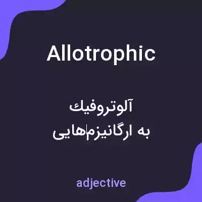 معنی allotrophic به فارسی معنی allotrophic به فارسی