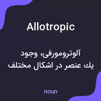 معنی allotropic به فارسی معنی allotropic به فارسی