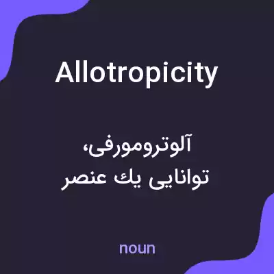 معنی allotropicity به فارسی معنی allotropicity به فارسی