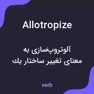 معنی allotropize به فارسی معنی allotropize به فارسی