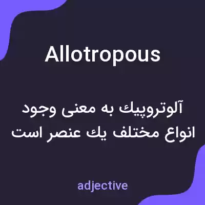 معنی allotropous به فارسی معنی allotropous به فارسی