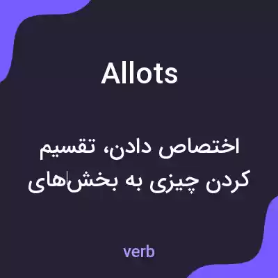 معنی allots به فارسی معنی allots به فارسی