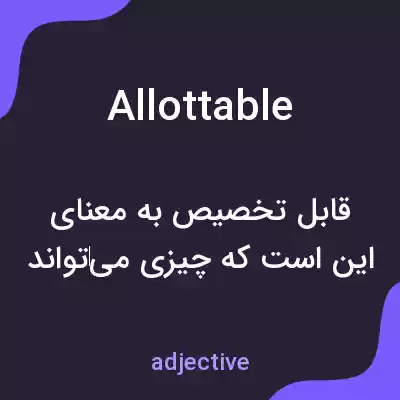 معنی allottable به فارسی معنی allottable به فارسی