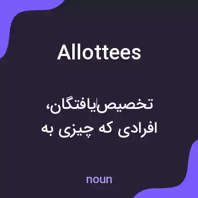 معنی allottees به فارسی معنی allottees به فارسی