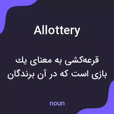 معنی allottery به فارسی معنی allottery به فارسی