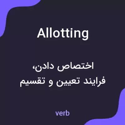 معنی allotting به فارسی معنی allotting به فارسی