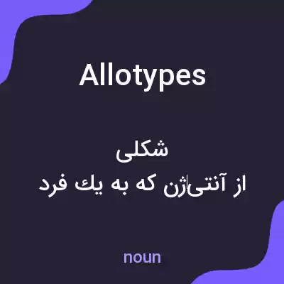 معنی allotypes به فارسی معنی allotypes به فارسی