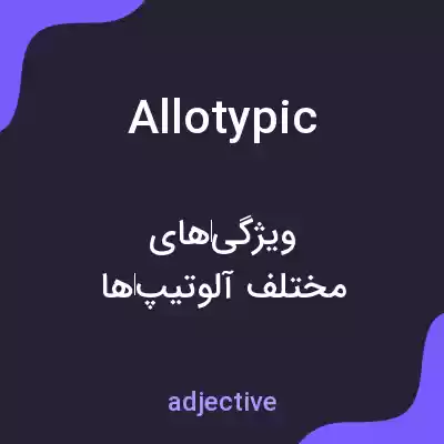 معنی allotypic به فارسی معنی allotypic به فارسی