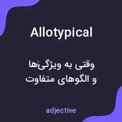 معنی allotypical به فارسی معنی allotypical به فارسی