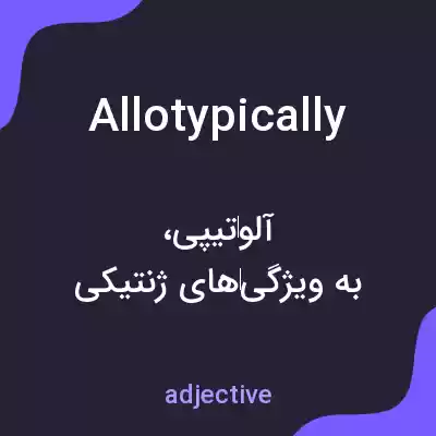 معنی allotypically به فارسی معنی allotypically به فارسی