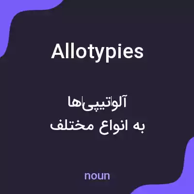 معنی allotypies به فارسی معنی allotypies به فارسی