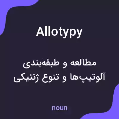 معنی allotypy به فارسی معنی allotypy به فارسی