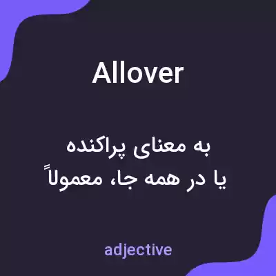 معنی allover به فارسی معنی allover به فارسی