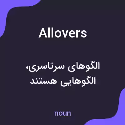 معنی allovers به فارسی معنی allovers به فارسی
