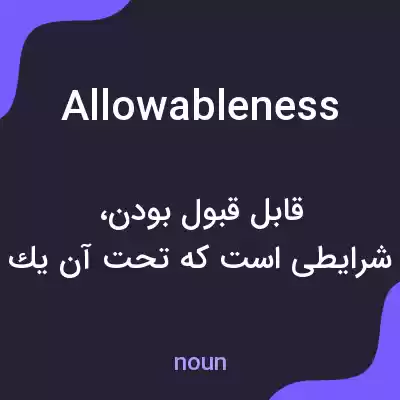 معنی allowableness به فارسی معنی allowableness به فارسی