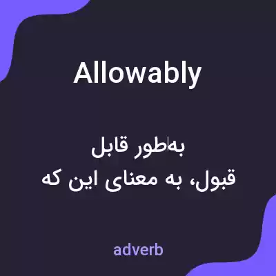معنی allowably به فارسی معنی allowably به فارسی