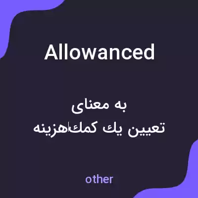 معنی allowanced به فارسی معنی allowanced به فارسی