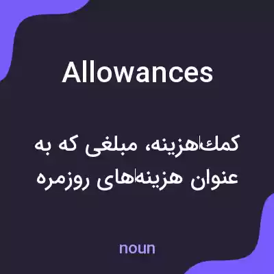 معنی allowances به فارسی معنی allowances به فارسی