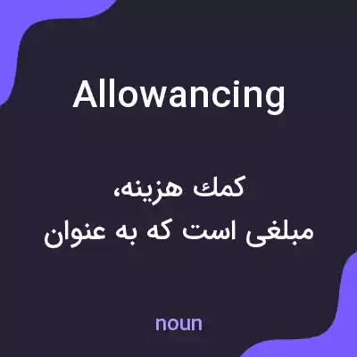 معنی allowancing به فارسی معنی allowancing به فارسی