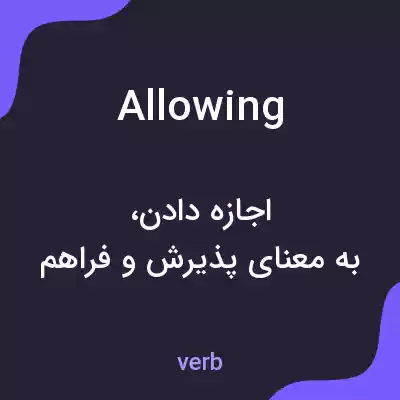 معنی allowing به فارسی معنی allowing به فارسی