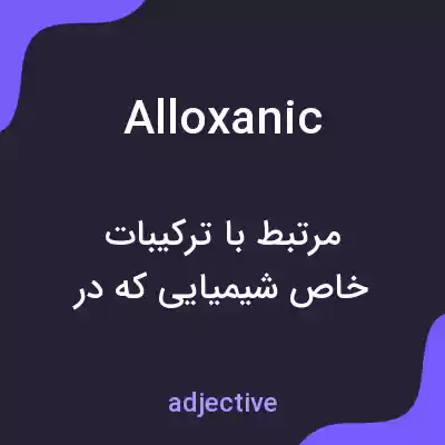 معنی alloxanic به فارسی معنی alloxanic به فارسی