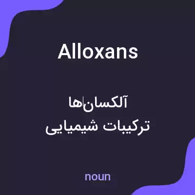معنی alloxans به فارسی معنی alloxans به فارسی