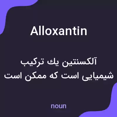 معنی alloxantin به فارسی معنی alloxantin به فارسی