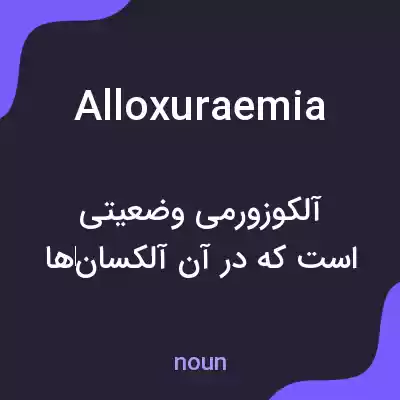 معنی alloxuraemia به فارسی معنی alloxuraemia به فارسی