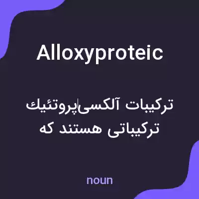 معنی alloxyproteic به فارسی معنی alloxyproteic به فارسی