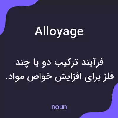 معنی alloyage به فارسی معنی alloyage به فارسی