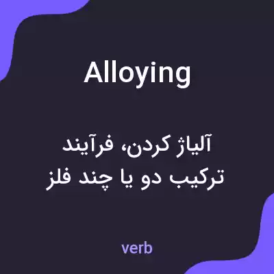 معنی alloying به فارسی معنی alloying به فارسی