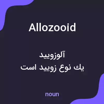 معنی allozooid به فارسی معنی allozooid به فارسی