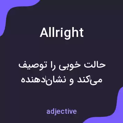 معنی allright به فارسی معنی allright به فارسی