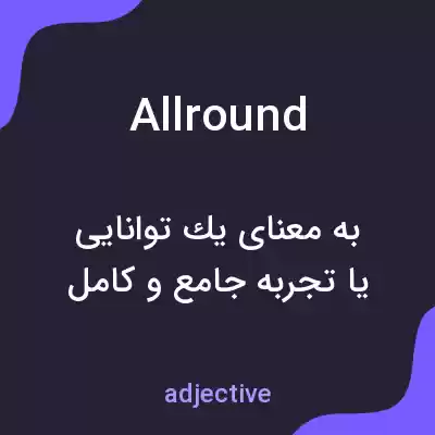 معنی allround به فارسی معنی allround به فارسی
