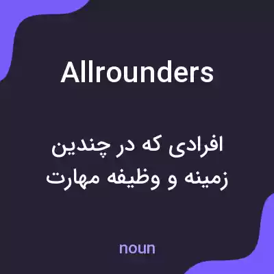 معنی allrounders به فارسی معنی allrounders به فارسی