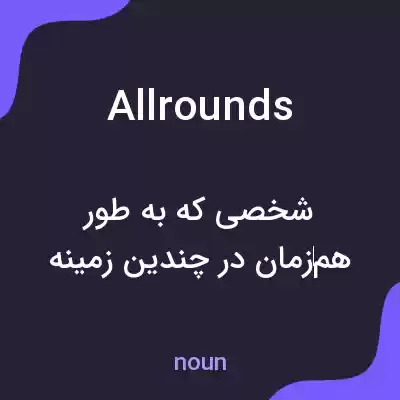 معنی allrounds به فارسی معنی allrounds به فارسی