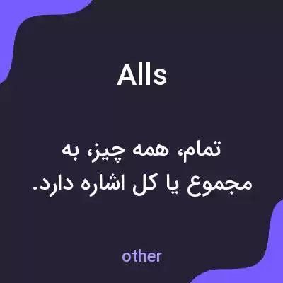 معنی alls به فارسی معنی alls به فارسی