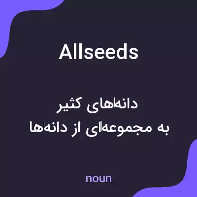 معنی allseeds به فارسی معنی allseeds به فارسی