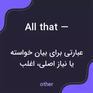 معنی all that — به فارسی معنی all that — به فارسی