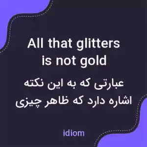 معنی all that glitters is not gold به فارسی معنی all that glitters is not gold به فارسی