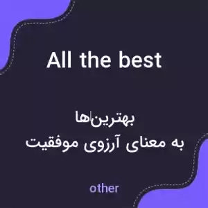 معنی all the best به فارسی معنی all the best به فارسی